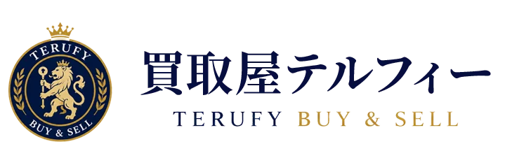 買取屋テルフィー TERUFY BUY & SELL