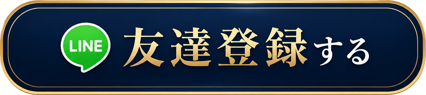 LINEで友達登録する