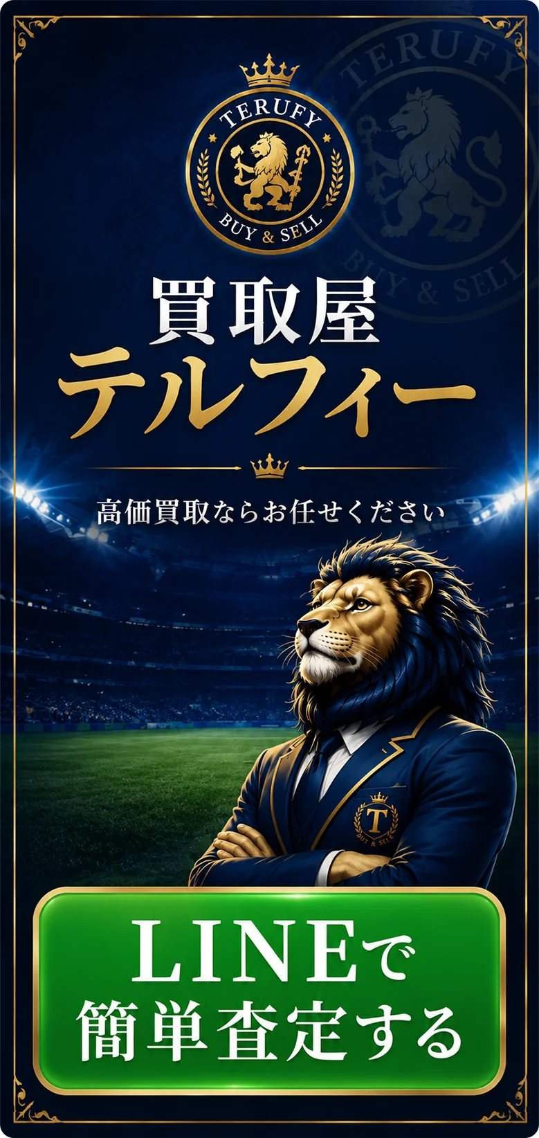 LINEで簡単査定する