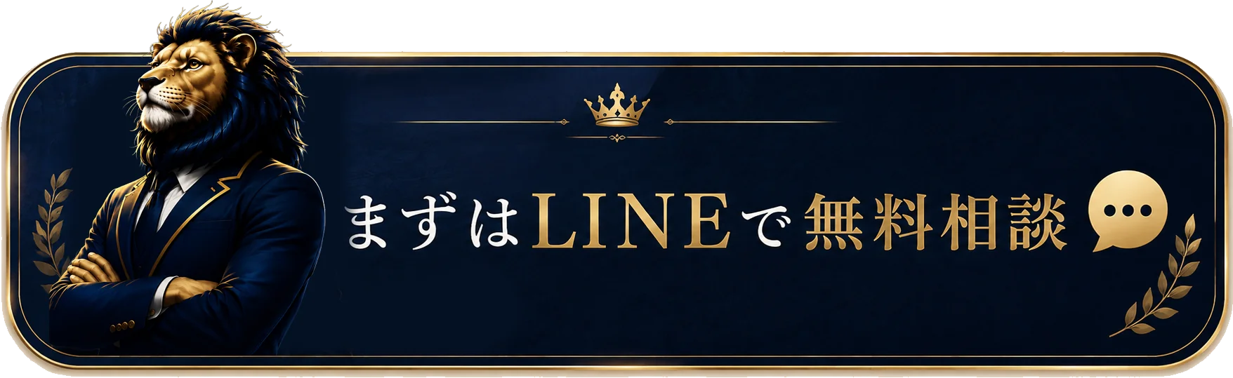 まずはLINEで無料相談